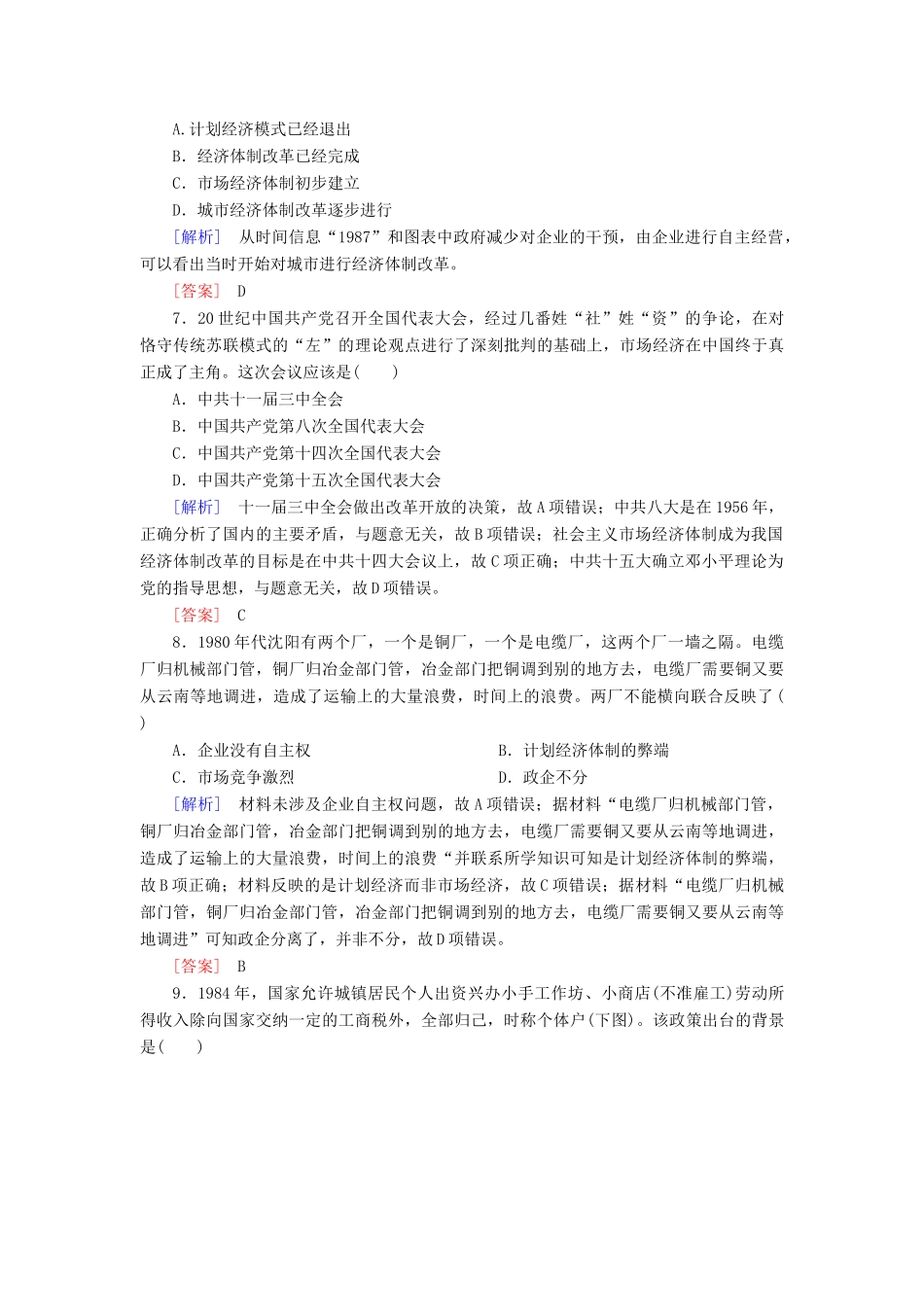 高中历史 质量检测4 中国社会主义建设发展道路的探索 岳麓版必修2-岳麓版高一必修2历史试题_第3页