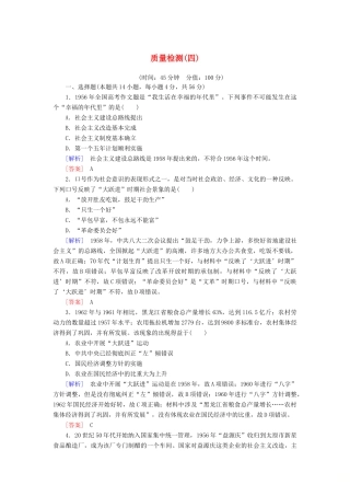 高中历史 质量检测4 中国社会主义建设发展道路的探索 岳麓版必修2-岳麓版高一必修2历史试题
