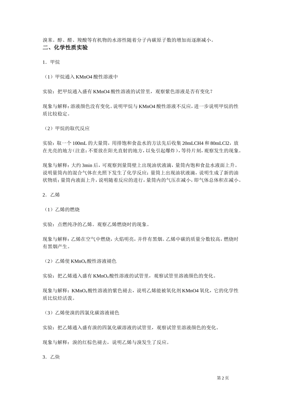 新课程高考复习高中化学有机物的性质实验汇编_第2页