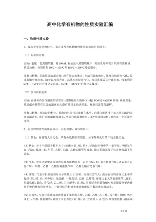新课程高考复习高中化学有机物的性质实验汇编