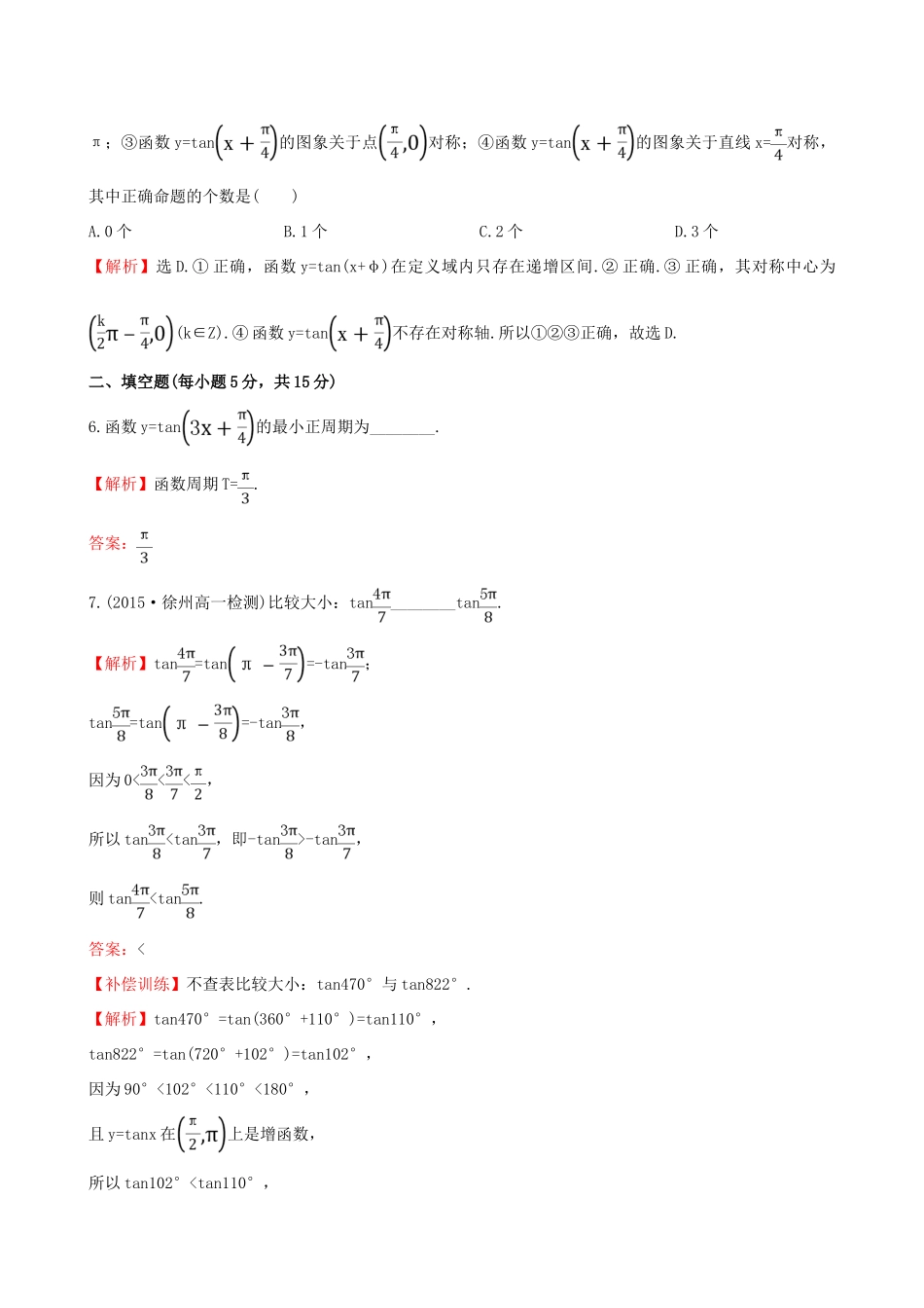 高中数学 精讲优练课型 第一章 三角函数 1.4.3 正切函数的性质与图象课时提升作业 新人教版必修4-新人教版高一必修4数学试题_第3页