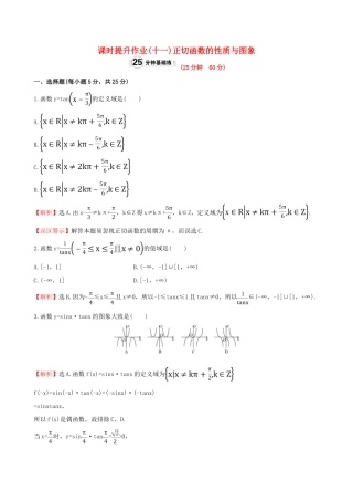 高中数学 精讲优练课型 第一章 三角函数 1.4.3 正切函数的性质与图象课时提升作业 新人教版必修4-新人教版高一必修4数学试题