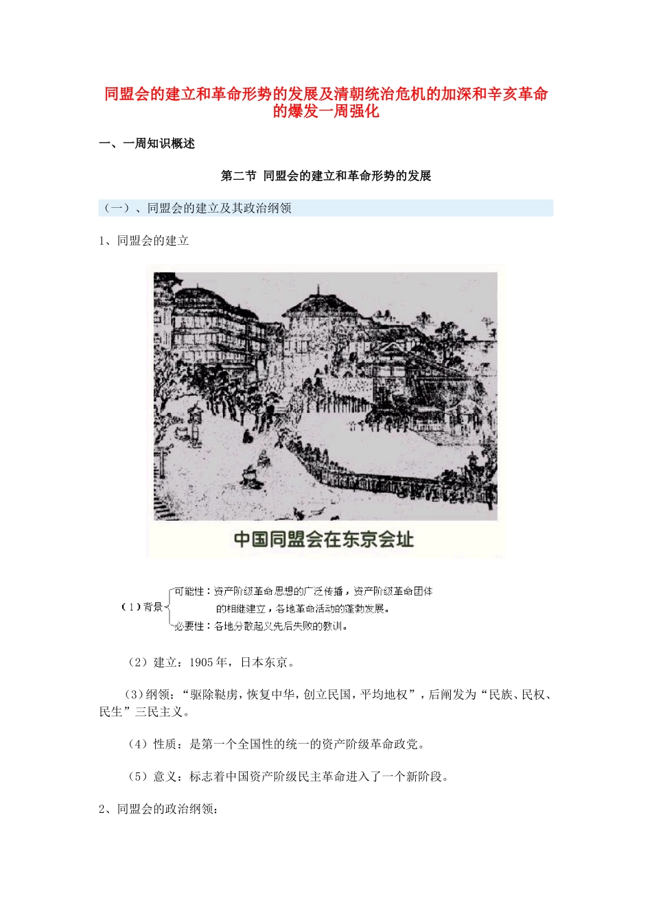 高一历史同盟会的建立和革命形势的发展及清朝统治危机的加深和辛亥革命的爆发一周强化新人教版_第1页