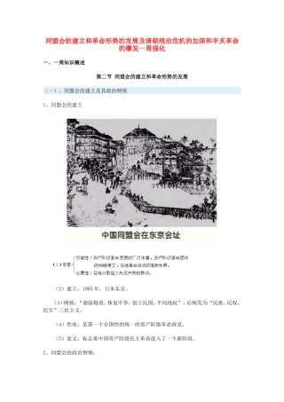 高一历史同盟会的建立和革命形势的发展及清朝统治危机的加深和辛亥革命的爆发一周强化新人教版