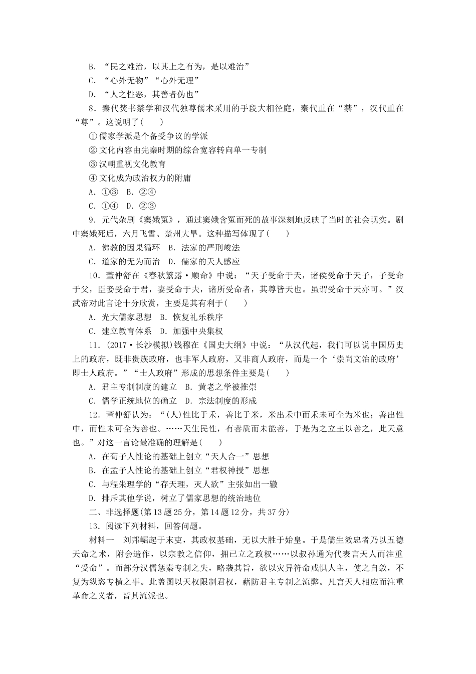 高考历史第一轮总复习全程训练 第十章 中国传统文化主流思想的演变、西方人文精神的起源及其发展 课练27 春秋战国时期的百家争鸣及汉代儒学成为正统思想 新人教版-新人教版高三全册历史试题_第2页