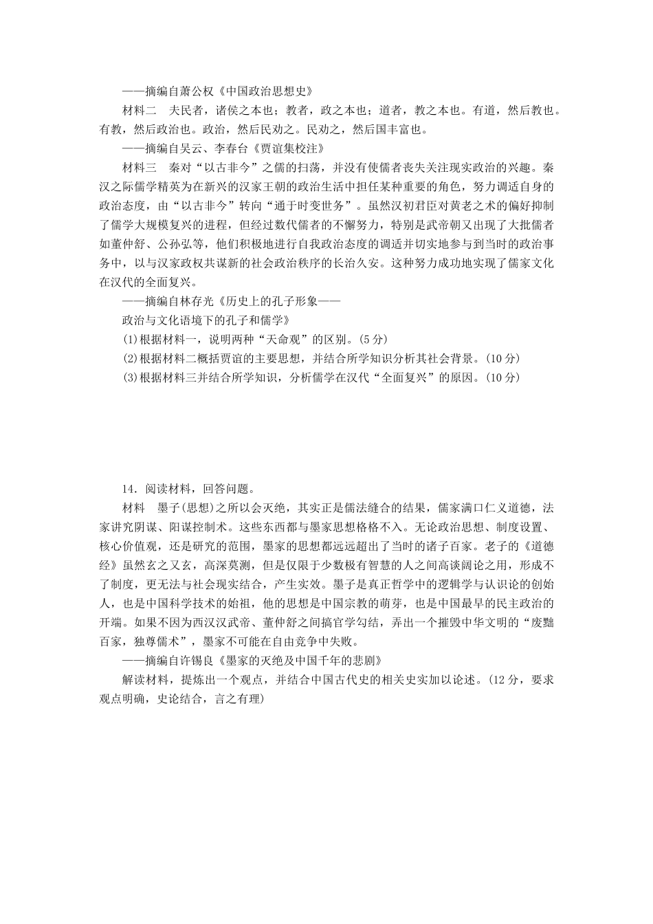 高考历史第一轮总复习全程训练 第十章 中国传统文化主流思想的演变、西方人文精神的起源及其发展 课练27 春秋战国时期的百家争鸣及汉代儒学成为正统思想 新人教版-新人教版高三全册历史试题_第3页