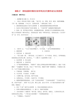 高考历史第一轮总复习全程训练 第十章 中国传统文化主流思想的演变、西方人文精神的起源及其发展 课练27 春秋战国时期的百家争鸣及汉代儒学成为正统思想 新人教版-新人教版高三全册历史试题