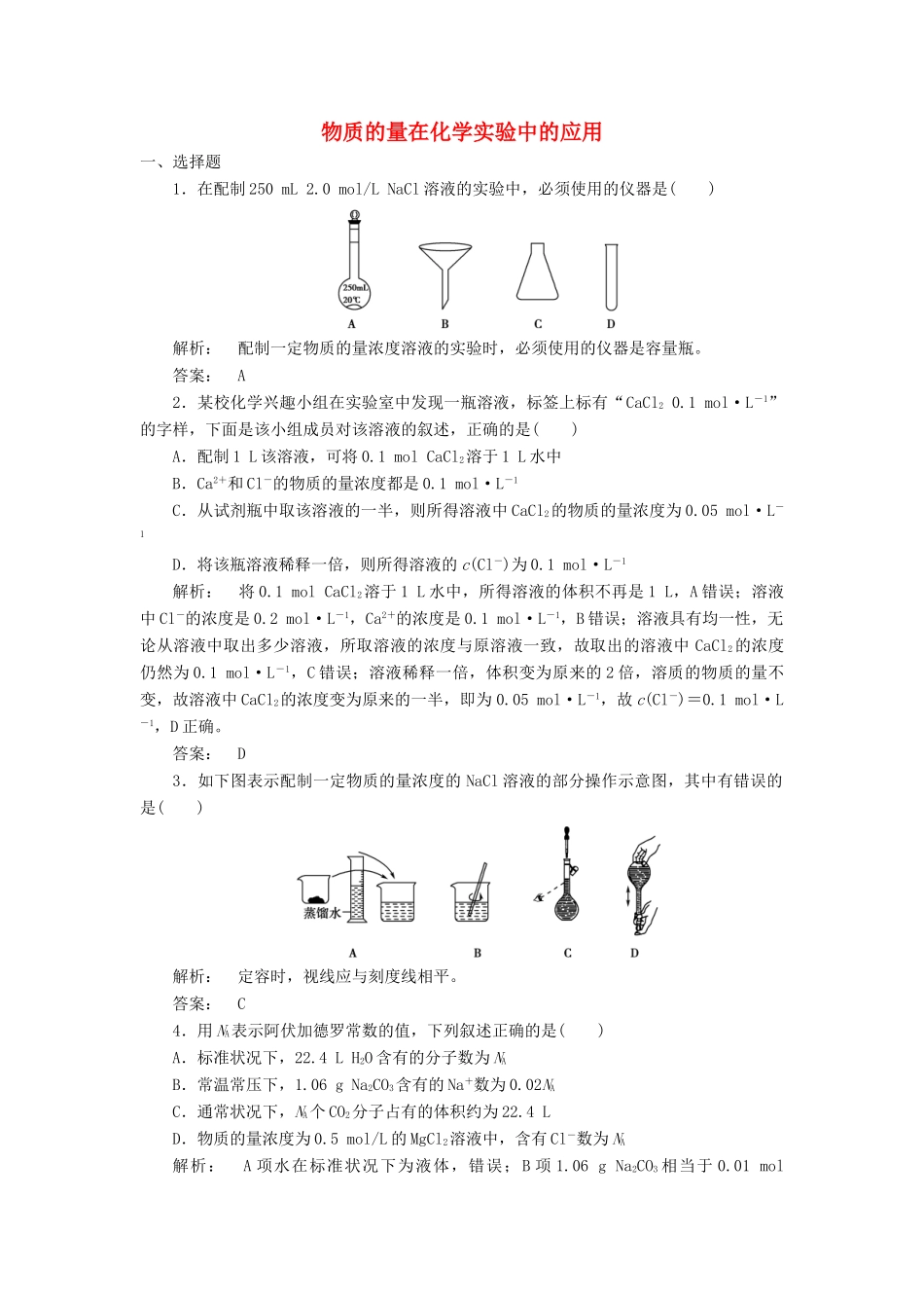 高中化学 1.2.3 物质的量在化学实验中的应用课时作业 新人教版必修1-新人教版高一必修1化学试题_第1页