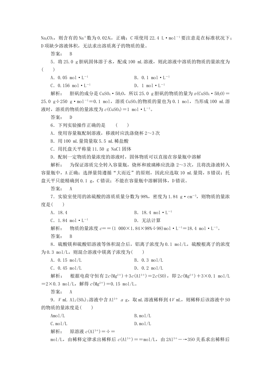 高中化学 1.2.3 物质的量在化学实验中的应用课时作业 新人教版必修1-新人教版高一必修1化学试题_第2页