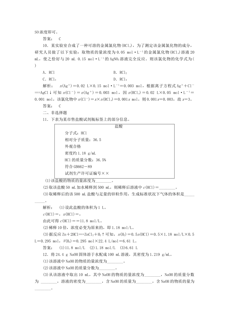 高中化学 1.2.3 物质的量在化学实验中的应用课时作业 新人教版必修1-新人教版高一必修1化学试题_第3页