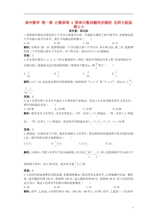 高中数学 第一章 计数原理 4 简单计数问题同步测控 北师大版选修2-3-北师大版高二选修2-3数学试题