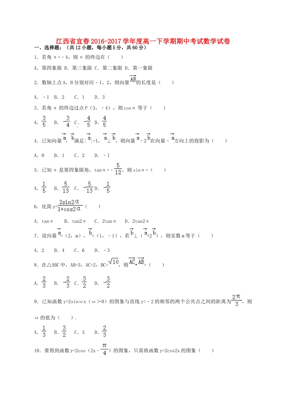 江西省宜春市高一数学下学期期中试题-人教版高一全册数学试题_第1页