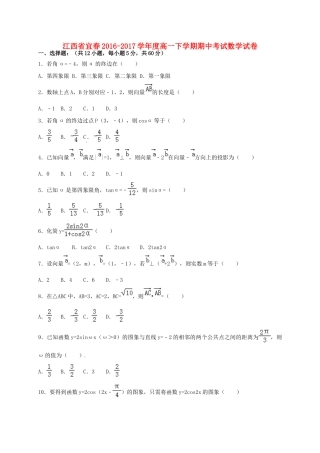 江西省宜春市高一数学下学期期中试题-人教版高一全册数学试题