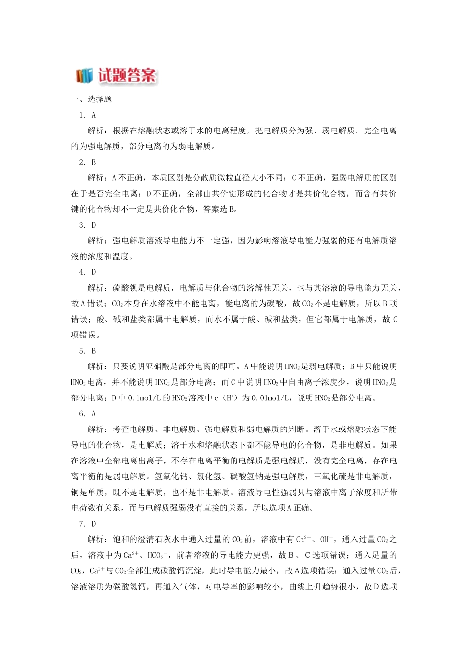 高中化学 专题3 溶液中的离子反应 第一单元 弱电解质的电离平衡 1 强弱电解质同步练习 苏教版选修4-苏教版高一选修4化学试题_第3页