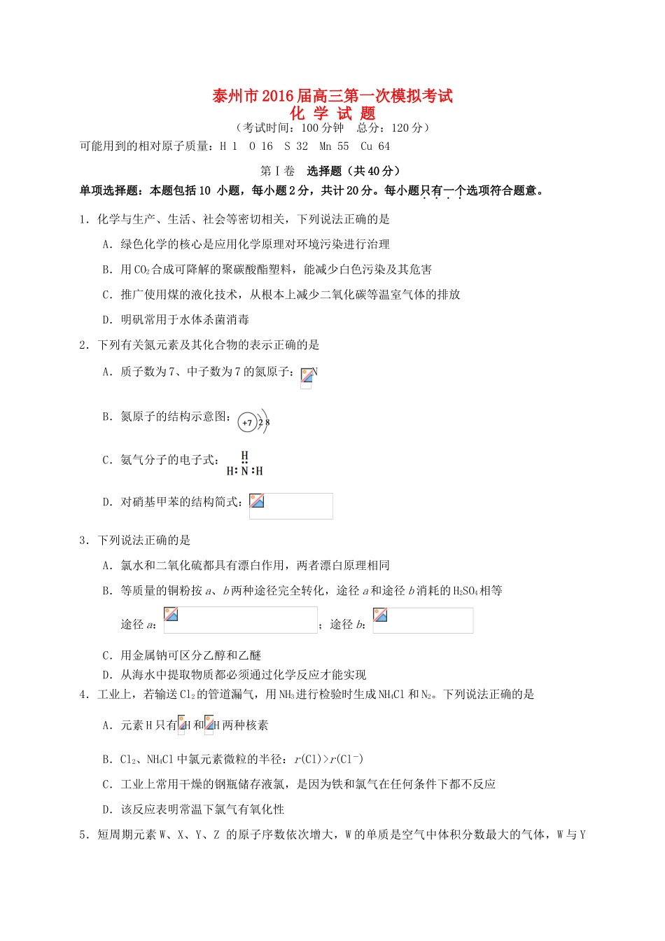 江苏省泰州市高三化学第一次模拟考试试题-人教版高三全册化学试题_第1页