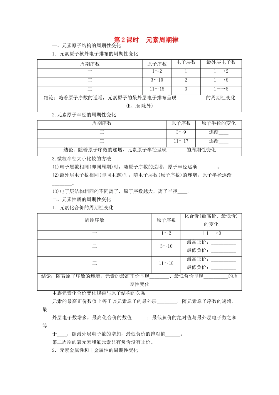高中化学 第一章 第二节 第2课时 元素周期律课后作业 新人教版必修2-新人教版高一必修2化学试题_第1页