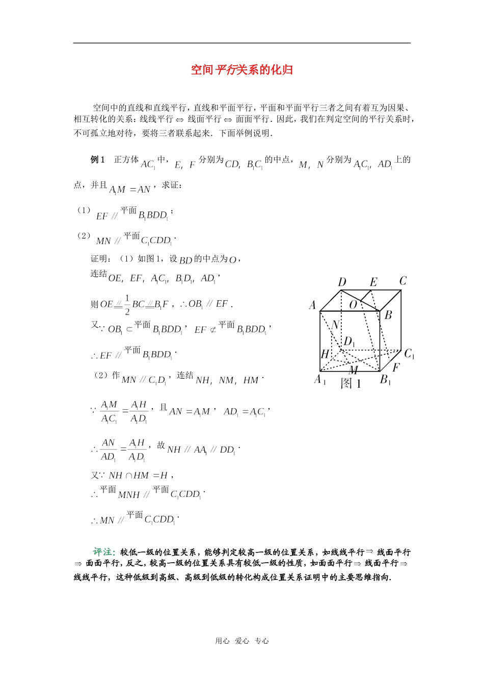 高考数学复习点拨 空间平行关系的化归_第1页
