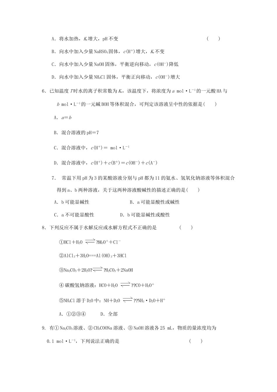 湖北省黄冈市高考化学一轮复习 水溶液中的离子平衡（2）练习题-人教版高三全册化学试题_第2页