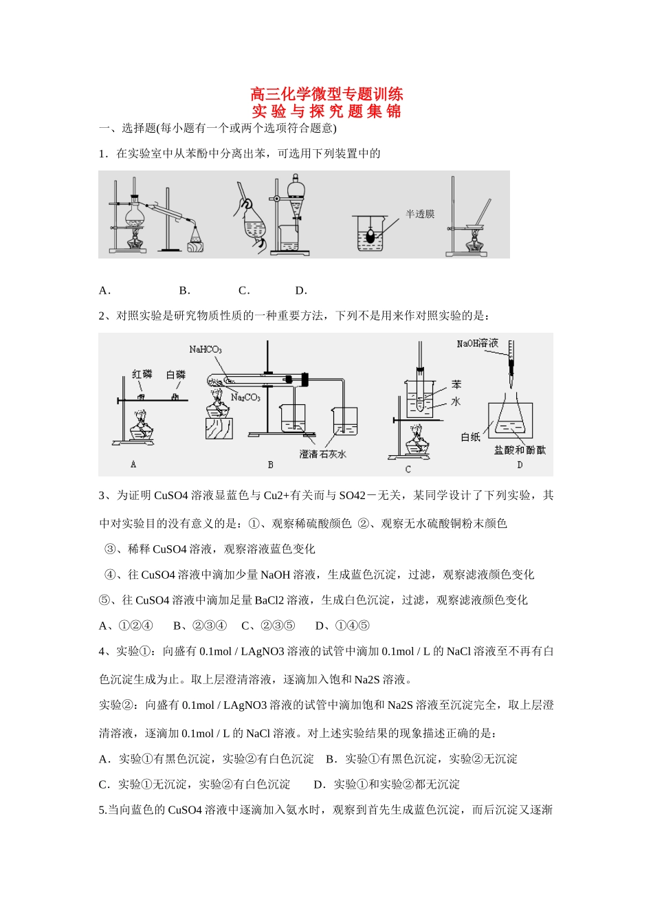 高三化学微型专题训练实验与探究题集锦doc旧人教_第1页