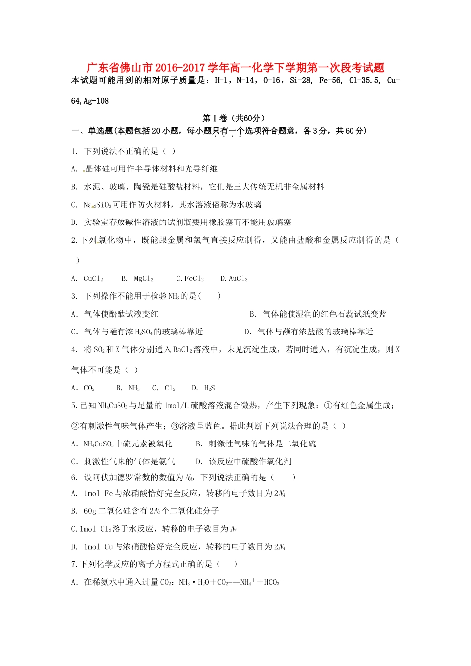 广东省佛山市高一化学下学期第一次段考试题-人教版高一全册化学试题_第1页