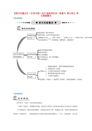 （江苏专版）高考历史一轮复习 第6单元 第二次世界大战后世界政治格局的演变单元智能整合-人教版高三全册历史试题