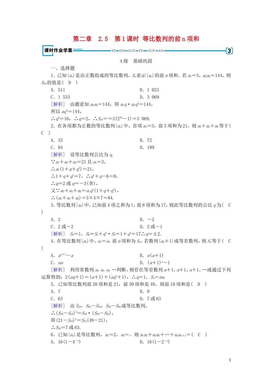 高中数学 第二章 数列 2.5 等比数列的前n项和 第1课时 等比数列的前n项和练习 新人教A版必修5-新人教A版高二必修5数学试题_第1页