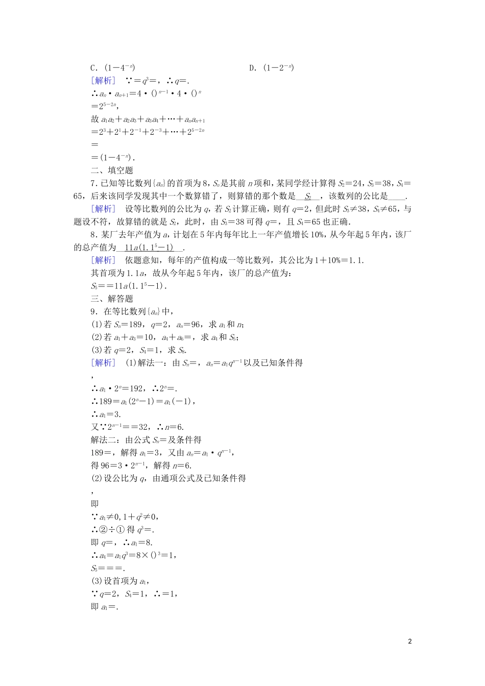 高中数学 第二章 数列 2.5 等比数列的前n项和 第1课时 等比数列的前n项和练习 新人教A版必修5-新人教A版高二必修5数学试题_第2页