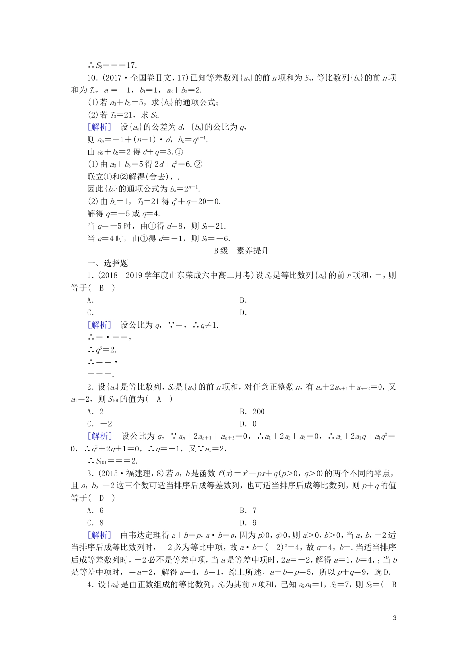 高中数学 第二章 数列 2.5 等比数列的前n项和 第1课时 等比数列的前n项和练习 新人教A版必修5-新人教A版高二必修5数学试题_第3页