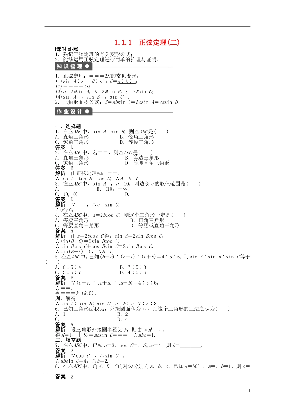高中数学 第一章 1.1.1正弦定理（二）课时作业 新人教A版必修5-新人教A版高二必修5数学试题_第1页