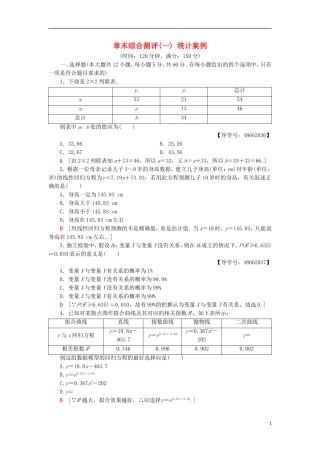 高中数学 章末综合测评1 统计案例 新人教A版选修1-2-新人教A版高二选修1-2数学试题
