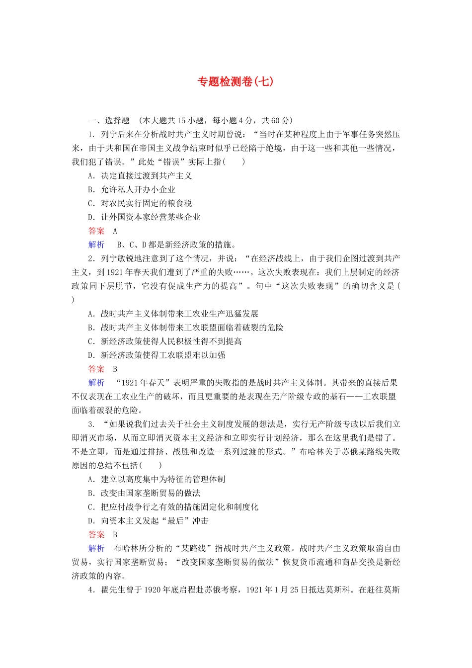 高中历史 专题综合检测（七）（含解析）人民版必修2-人民版高一必修2历史试题_第1页