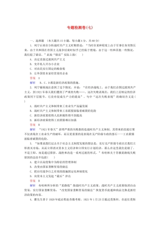高中历史 专题综合检测（七）（含解析）人民版必修2-人民版高一必修2历史试题