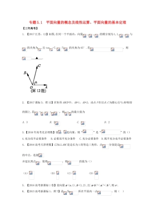 高考数学 专题5.1 平面向量的概念及线性运算、平面向量的基本定理试题 理-人教版高三全册数学试题