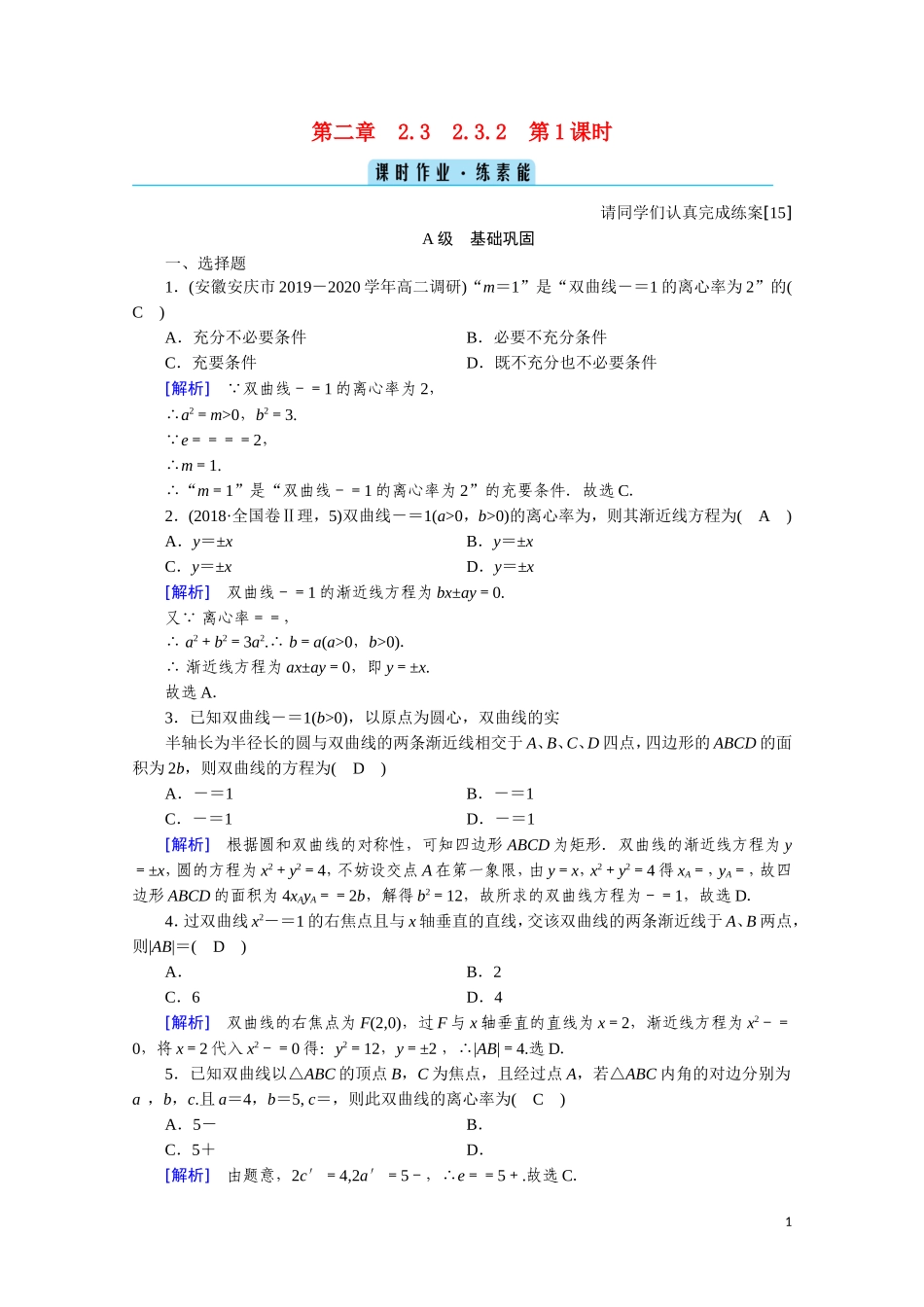 高中数学 第二章 圆锥曲线与方程 2.3.2.1 双曲线的简单几何性质课时作业（含解析）新人教A版选修2-1-新人教A版高二选修2-1数学试题_第1页