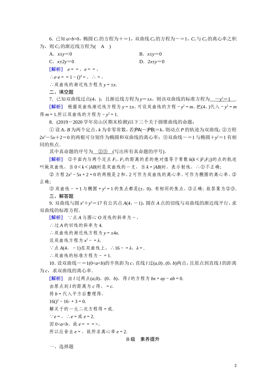 高中数学 第二章 圆锥曲线与方程 2.3.2.1 双曲线的简单几何性质课时作业（含解析）新人教A版选修2-1-新人教A版高二选修2-1数学试题_第2页