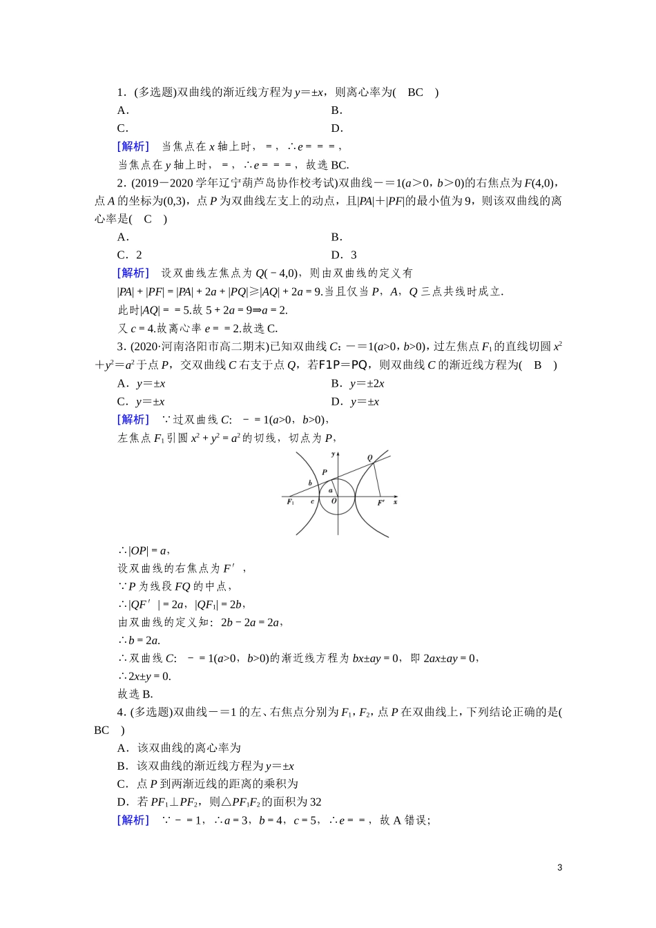 高中数学 第二章 圆锥曲线与方程 2.3.2.1 双曲线的简单几何性质课时作业（含解析）新人教A版选修2-1-新人教A版高二选修2-1数学试题_第3页