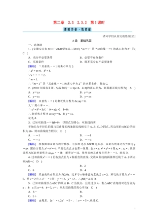 高中数学 第二章 圆锥曲线与方程 2.3.2.1 双曲线的简单几何性质课时作业（含解析）新人教A版选修2-1-新人教A版高二选修2-1数学试题
