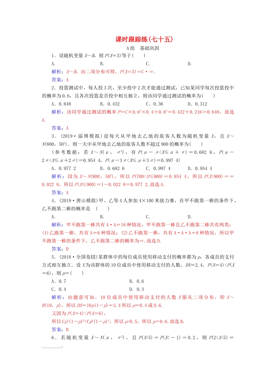 高考数学一轮总复习 课时跟踪练（七十五）二项分布、正态分布及其应用 理（含解析）新人教A版-新人教A版高三全册数学试题_第1页