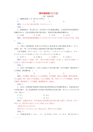高考数学一轮总复习 课时跟踪练（七十五）二项分布、正态分布及其应用 理（含解析）新人教A版-新人教A版高三全册数学试题