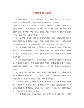 小班新生12月评语 