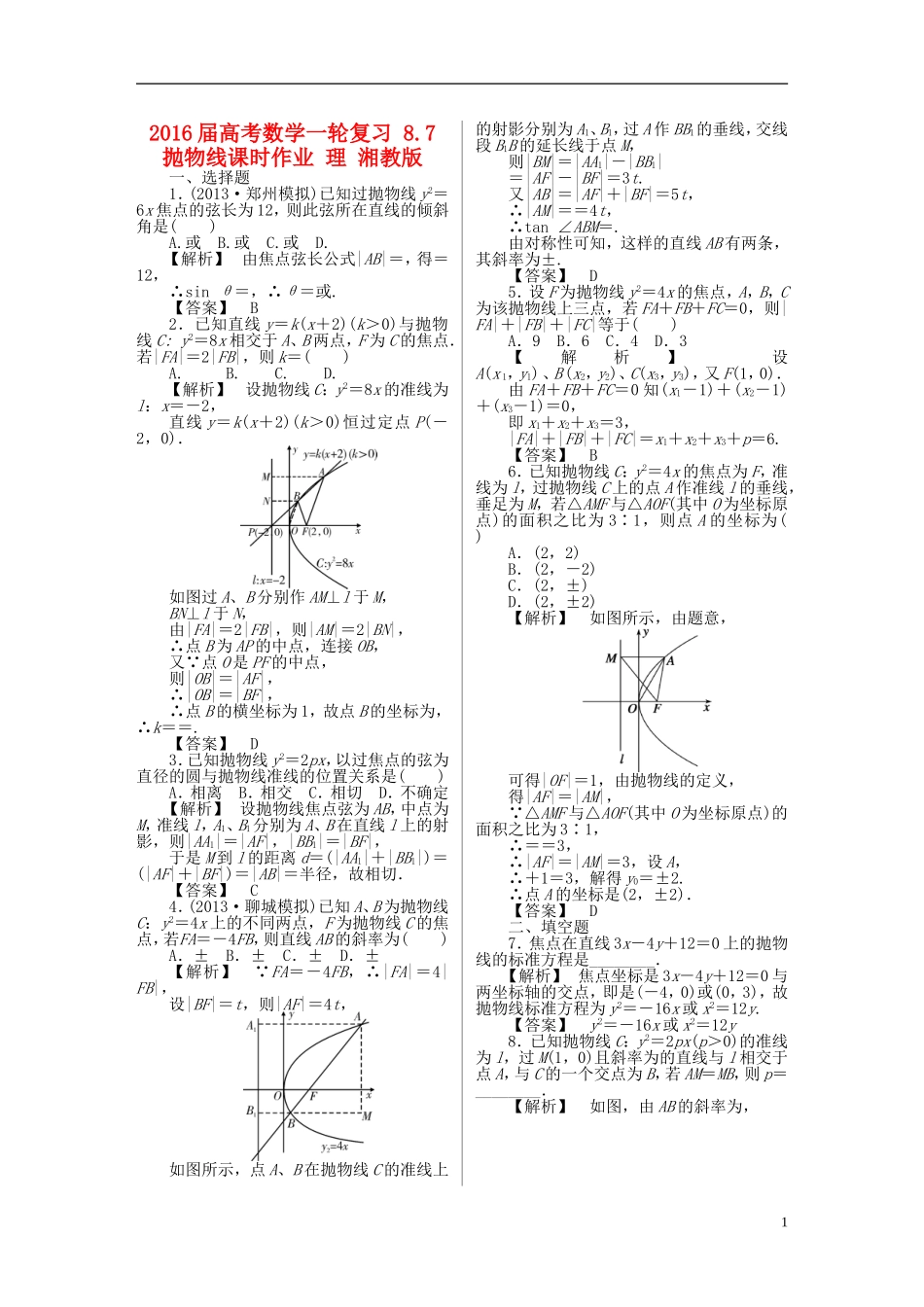 高考数学一轮复习 8.7抛物线课时作业 理 湘教版-湘教版高三全册数学试题_第1页