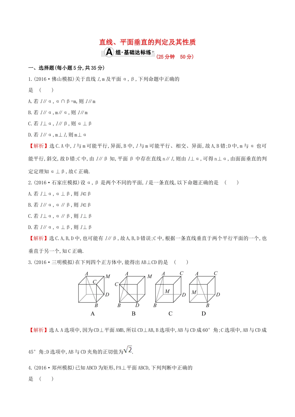 （全国版）高考数学一轮复习 第七章 立体几何 7.5 直线、平面垂直的判定及其性质课时提升作业 理-人教版高三全册数学试题_第1页