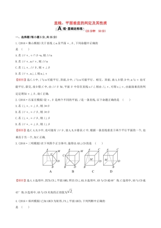 （全国版）高考数学一轮复习 第七章 立体几何 7.5 直线、平面垂直的判定及其性质课时提升作业 理-人教版高三全册数学试题