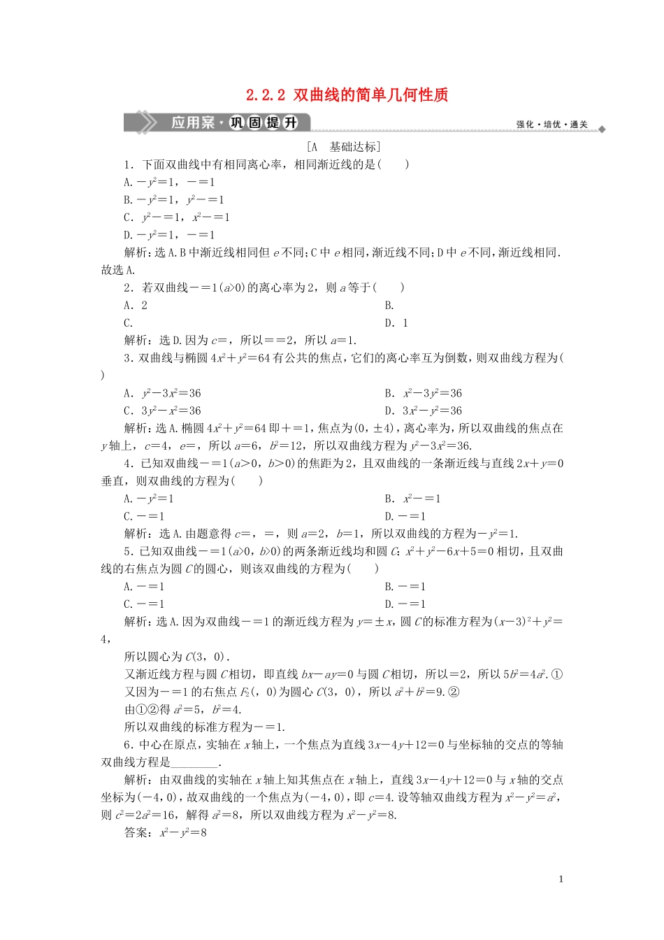 高中数学 第2章 圆锥曲线与方程 2.2.2 双曲线的简单几何性质应用案巩固提升 湘教版选修2-1-湘教版高二选修2-1数学试题_第1页