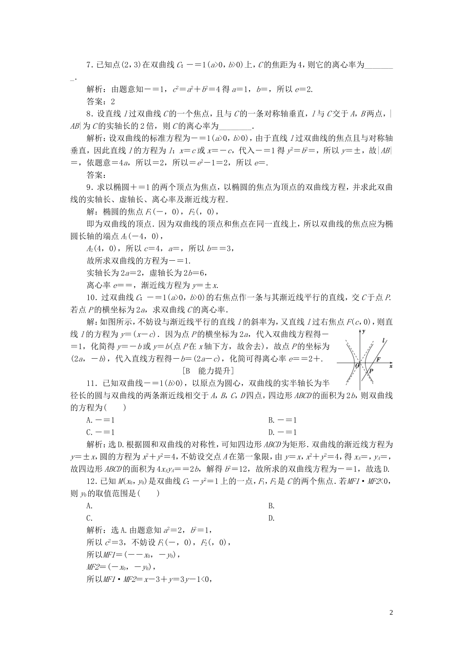 高中数学 第2章 圆锥曲线与方程 2.2.2 双曲线的简单几何性质应用案巩固提升 湘教版选修2-1-湘教版高二选修2-1数学试题_第2页
