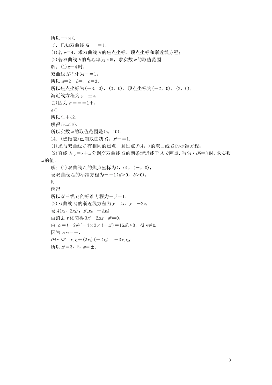 高中数学 第2章 圆锥曲线与方程 2.2.2 双曲线的简单几何性质应用案巩固提升 湘教版选修2-1-湘教版高二选修2-1数学试题_第3页