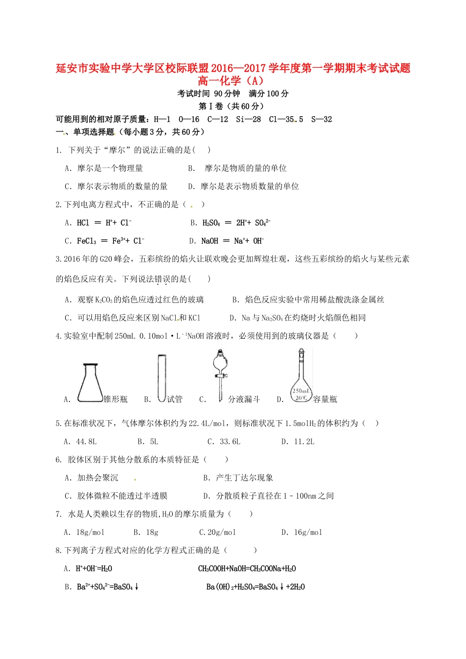 大学区校际联盟高一化学上学期期末考试试题（A卷）-人教版高一全册化学试题_第1页