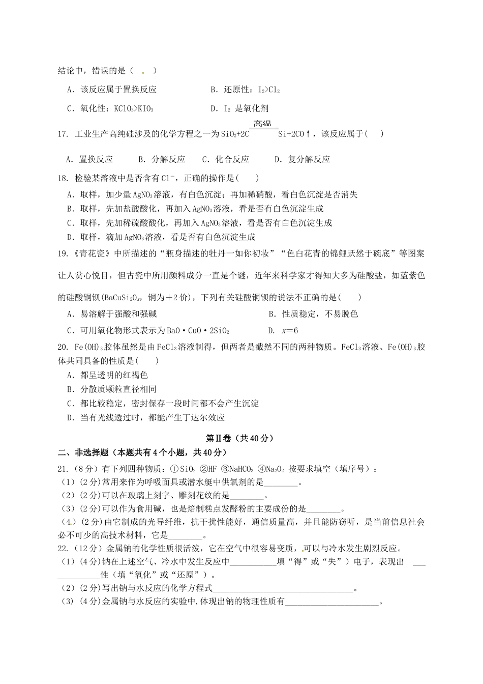 大学区校际联盟高一化学上学期期末考试试题（A卷）-人教版高一全册化学试题_第3页