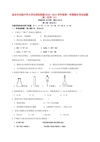 大学区校际联盟高一化学上学期期末考试试题（A卷）-人教版高一全册化学试题