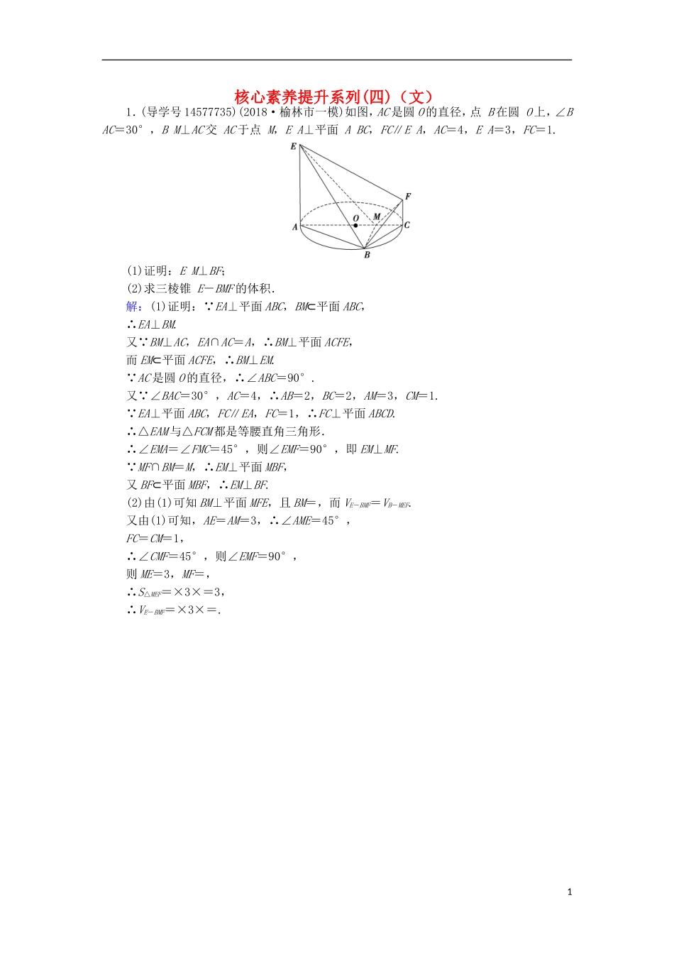 高考数学一轮复习 核心素养提升系列（四）立体几何高考中档大题的规范问题练习 文 新人教A版-新人教A版高三全册数学试题_第1页